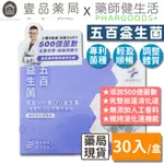 【健生活】五百益生菌 30入/盒 機能益生菌 調整體質 維持消化道機能 多源益生質 藥師健生活【壹品藥局】