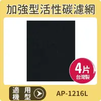 在飛比找Yahoo!奇摩拍賣優惠-適用 COWAY AP-1216L 空氣清淨機 加強型活性碳