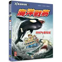 在飛比找PChome24h購物優惠-Ｘ萬獸探險隊Ⅱ：（11）海洋戰將 虎鯨VS雙髻鯊（附學習單）