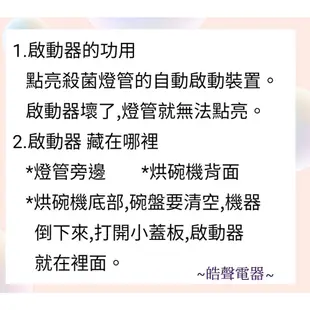 現貨東元烘碗機YE2502CB YE2503CB  YE2506CB 10W紫外線殺菌燈管烘碗機燈管附啟動器【皓聲電器】