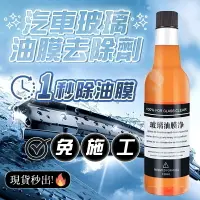 在飛比找樂天市場購物網優惠-現貨 玻璃油膜淨 汽車玻璃清潔劑 玻璃油膜去除劑 透亮清潔劑