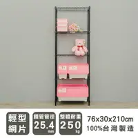 在飛比找樂天市場購物網優惠-置物架/收納架 輕型 76x30x210cm 五層烤黑波浪架