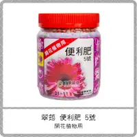 在飛比找蝦皮購物優惠-翠筠 便利肥【5號 開花植物用】 / 控釋肥料 緩釋肥 長效