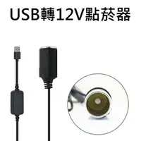 在飛比找樂天市場購物網優惠-【超取免運】USB轉12V點菸器延長線 USB轉點煙器延長充