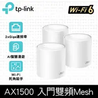 在飛比找PChome24h購物優惠-TP-Link Deco X10 AX1500 雙頻 Mes