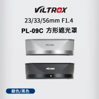 在飛比找蝦皮商城優惠-【Viltrox 唯卓仕】PL-09C 鏡頭遮光罩 23mm