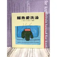 在飛比找蝦皮購物優惠-▪️絕版/繪本/生活教育/鱷魚愛洗澡（三版）/貼近孩子的生活