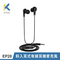 在飛比找momo購物網優惠-【KTNET】EP20 斜入耳式有線耳機麥克風(線控/通話/