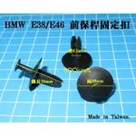 BMW 寶馬 E39 E46 3系列 5系列 前保桿 固定扣 保險桿固定扣 塑膠扣(MIT.台灣製造.6808)