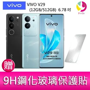 VIVO V29 (12GB/512GB) 6.78吋 5G曲面螢幕三主鏡頭冷暖柔光環手機 贈『9H鋼化玻璃保護貼*1』【APP下單4%點數回饋】