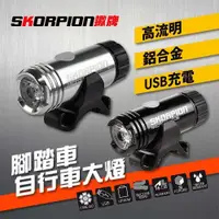 在飛比找PChome24h購物優惠-【SKORPION Bikes】鋁合金 自行車前燈 腳踏車燈