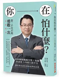 在飛比找TAAZE讀冊生活優惠-你在怕什麼？想一千次不如勇敢一次 : 由經國號戰機受獎工程師