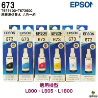在飛比找樂天市場購物網優惠-【浩昇科技】EPSON 673 / T673 原廠填充墨水 