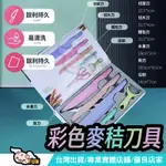 【廚房用品】小麥桔梗刀具6件套(不含砧板) 麵包刀 菜刀 片刀 水果刀 剪刀 削皮刀 彩色刀具禮盒