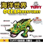 W野獸屋W TUFFY 犬用玩具 耐咬度 5顆牙-海洋系列-大鱷魚-狗玩具 可浮水