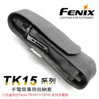 在飛比找PChome24h購物優惠-Fenix TK15手電筒專用套