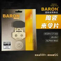 在飛比找蝦皮商城精選優惠-Baron 陶瓷 來令片 煞車皮 碟煞 剎車皮 適用 JBU