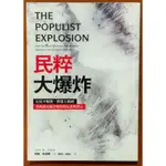 【探索書店285】社會學 民粹大爆炸 公民不服從 群眾上街頭 聯經出版 有劃記 190928B