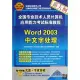 全國專業技術人員計算機應用能力考試標准教程：Word 2003中文字處理