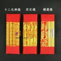 在飛比找蝦皮購物優惠-【富貴佛具】十二元神錢 補運錢 改厄錢 天官錢 添壽錢 地府