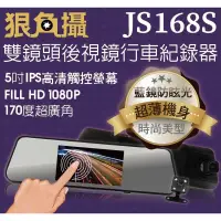 在飛比找蝦皮購物優惠-狠角攝 JS168S雙鏡頭後視鏡行車記錄器