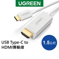 在飛比找蝦皮商城優惠-[拆封新品] 綠聯 1.5M USB Type-C轉HDMI