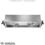 莊頭北【TR-5696SXL】90公分全隱藏式排油煙機(全省安裝)