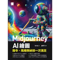 在飛比找momo購物網優惠-【MyBook】Midjourney AI繪圖：指令、風格與