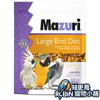 在飛比找蝦皮購物優惠-美國瑪滋力Mazuri 鸚鵡滋養丸 大型鸚鵡 - 1kg |