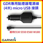 現貨 GARMIN GDR專用點煙器電源線(4米) MICRO USB 開發票 台灣公司貨