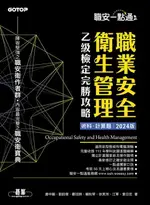 【電子書】職安一點通｜職業安全衛生管理乙級檢定完勝攻略｜2024版(套書)