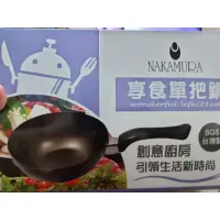 在飛比找蝦皮購物優惠-NAKAMURA 享食單把鍋（1人份）股東會紀念品