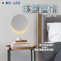 在飛比找蝦皮商城精選優惠-舞光 7W 珠盤壁燈 LED壁燈 LED窗燈 室內壁燈 光牆