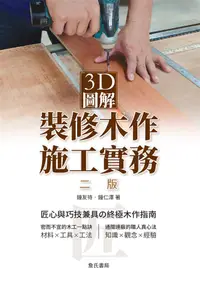 在飛比找誠品線上優惠-3D圖解裝修木作施工實務 (第2版)