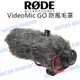 RODE DeadCat GO 麥克風 防風毛罩 適用VideoMic GO 毛罩 公司貨【中壢NOVA-水世界】【跨店APP下單最高20%點數回饋】