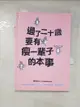 【書寶二手書T3／心靈成長_A1J】過了二十歲，要有瘦一輩子的本事_萬特特