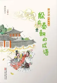 在飛比找樂天kobo電子書優惠-躲在秦朝的成语 - Ebook