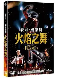 在飛比找Yahoo!奇摩拍賣優惠-全新@902932 DVD 麥克佛萊利【火焰之舞】火燄之舞【