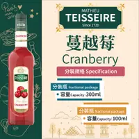 在飛比找蝦皮購物優惠-TEISSEIRE 法國 果露 蔓越莓 Cranberry 