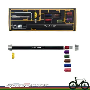 【速度公園】RapiLock Trainer Axle 147 室內訓練台用碟煞公路車 後輪貫通軸快拆φ12×142