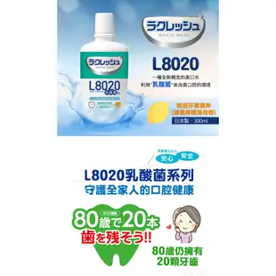 日本 L8020 乳酸菌漱口水 300ml (敏感牙齒適用)