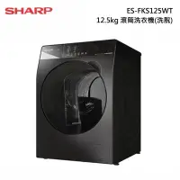 在飛比找甫佳電器優惠-SHARP ES-FKS125WT 滾筒洗衣機