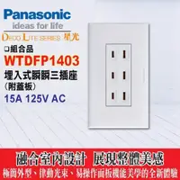 在飛比找蝦皮購物優惠-Panasonic 國際牌 星光系列 WTDFP1403 埋