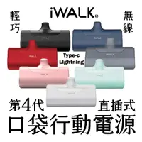 在飛比找蝦皮商城優惠-iWALK 4代 直插式口袋電源 行動電源 口袋電源 移動電