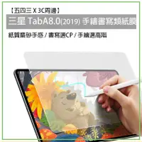 在飛比找蝦皮購物優惠-三星 Samsung 類紙膜 手寫膜 Tab A8.0 20