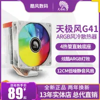 在飛比找蝦皮購物優惠-天極風G41 G40 ARGB CPU風冷散熱器臺式機電腦1