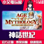 【小艾電玩館】STEAM 神話世紀加強版 AGE OF MYTHOLOGY: EXTENDED （PC數位版）