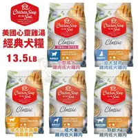 在飛比找松果購物優惠-美國chicken soup soul心靈雞湯 經典系列犬糧