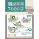 關鍵英單7000字 Book 1：1-2200 【三版】（16K+764分鐘 MP3）