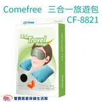 COMEFREE康芙麗三合一旅遊包CF-8821 耳塞 U型枕 眼罩 CF8821 台灣製